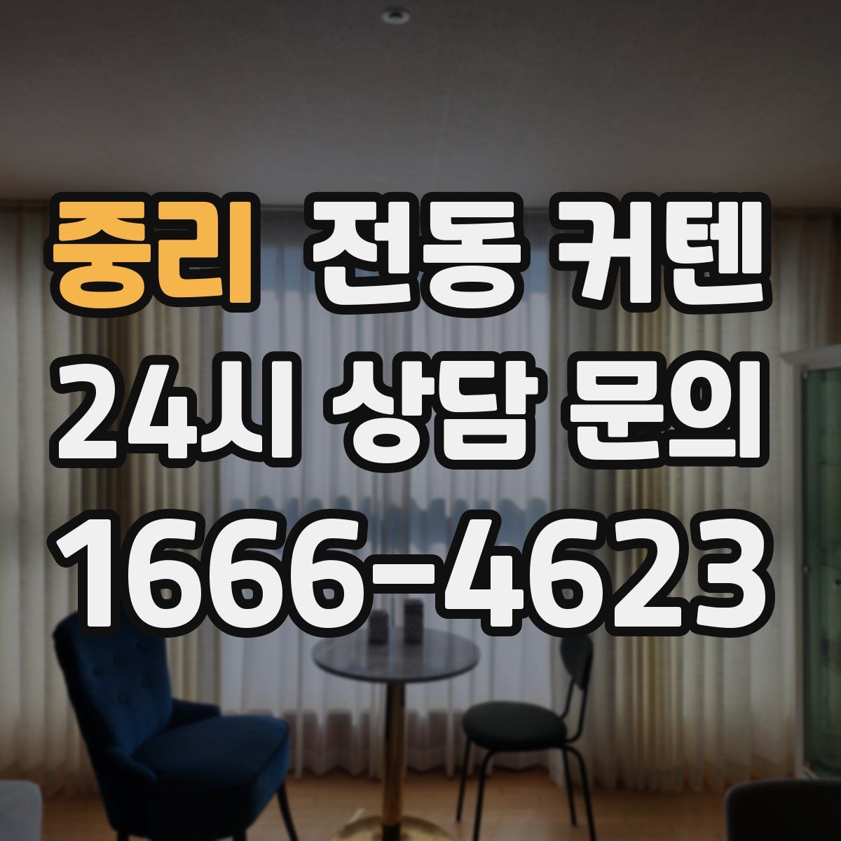 중리 전동 커텐