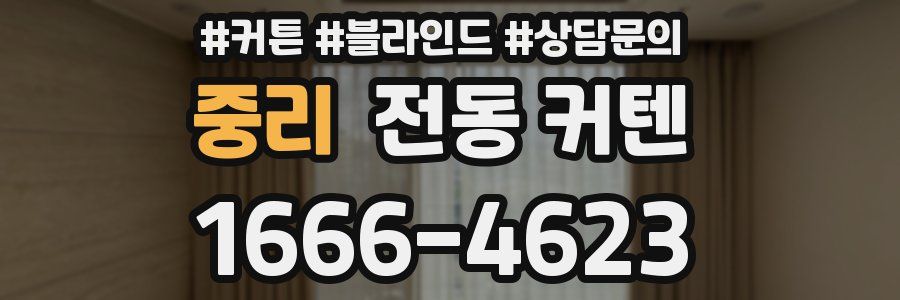 중리 전동 커텐
