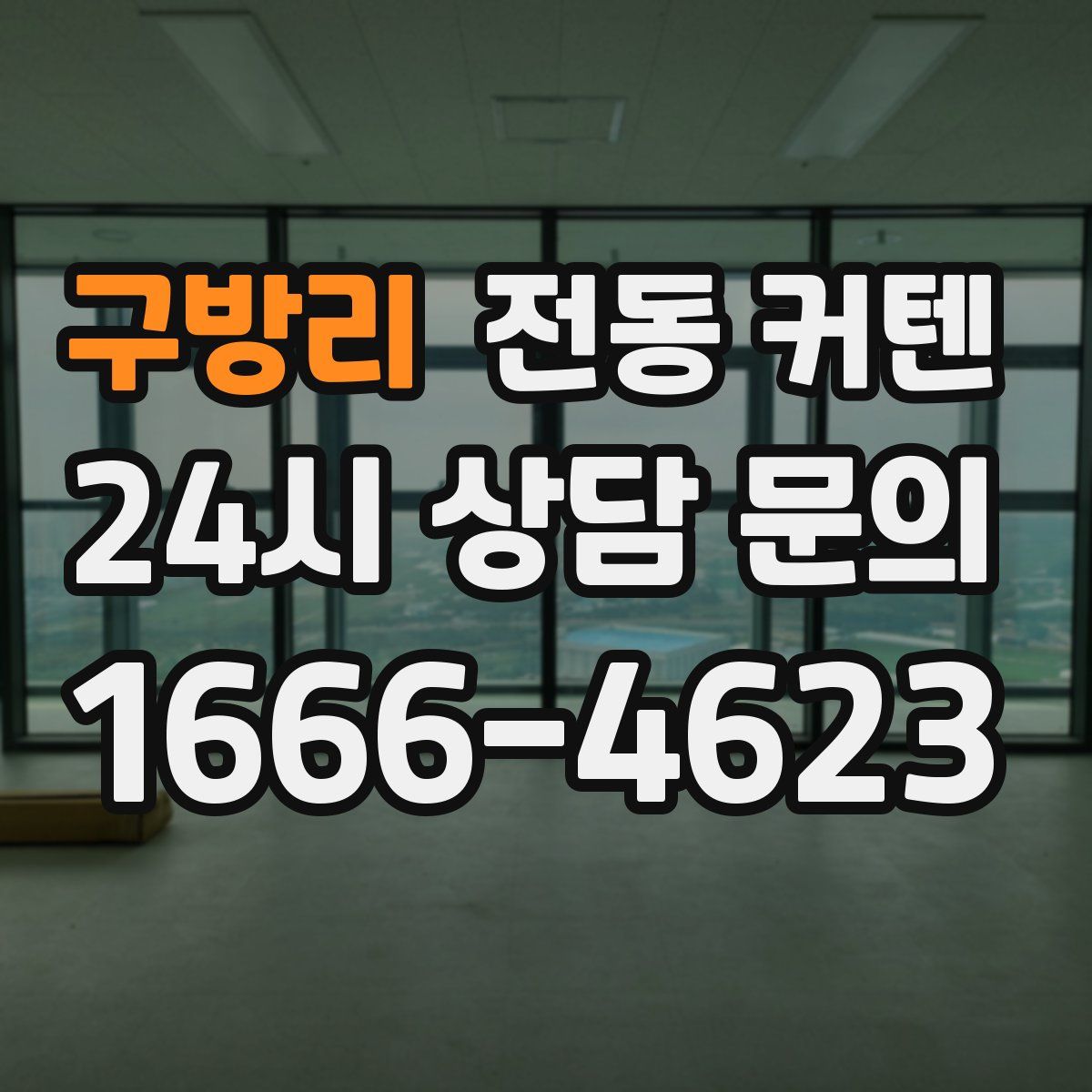 구방리 전동 커텐