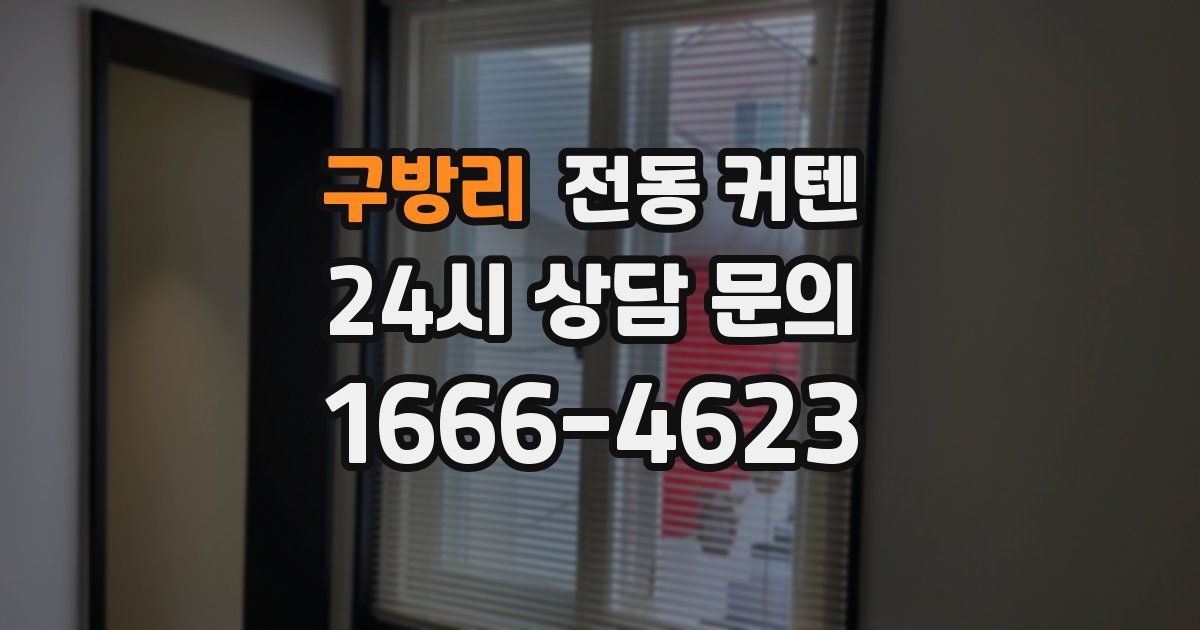 구방리 전동 커텐