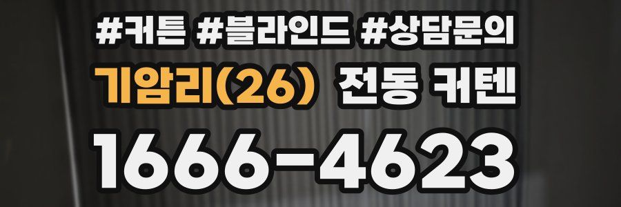 기암리(26) 전동 커텐