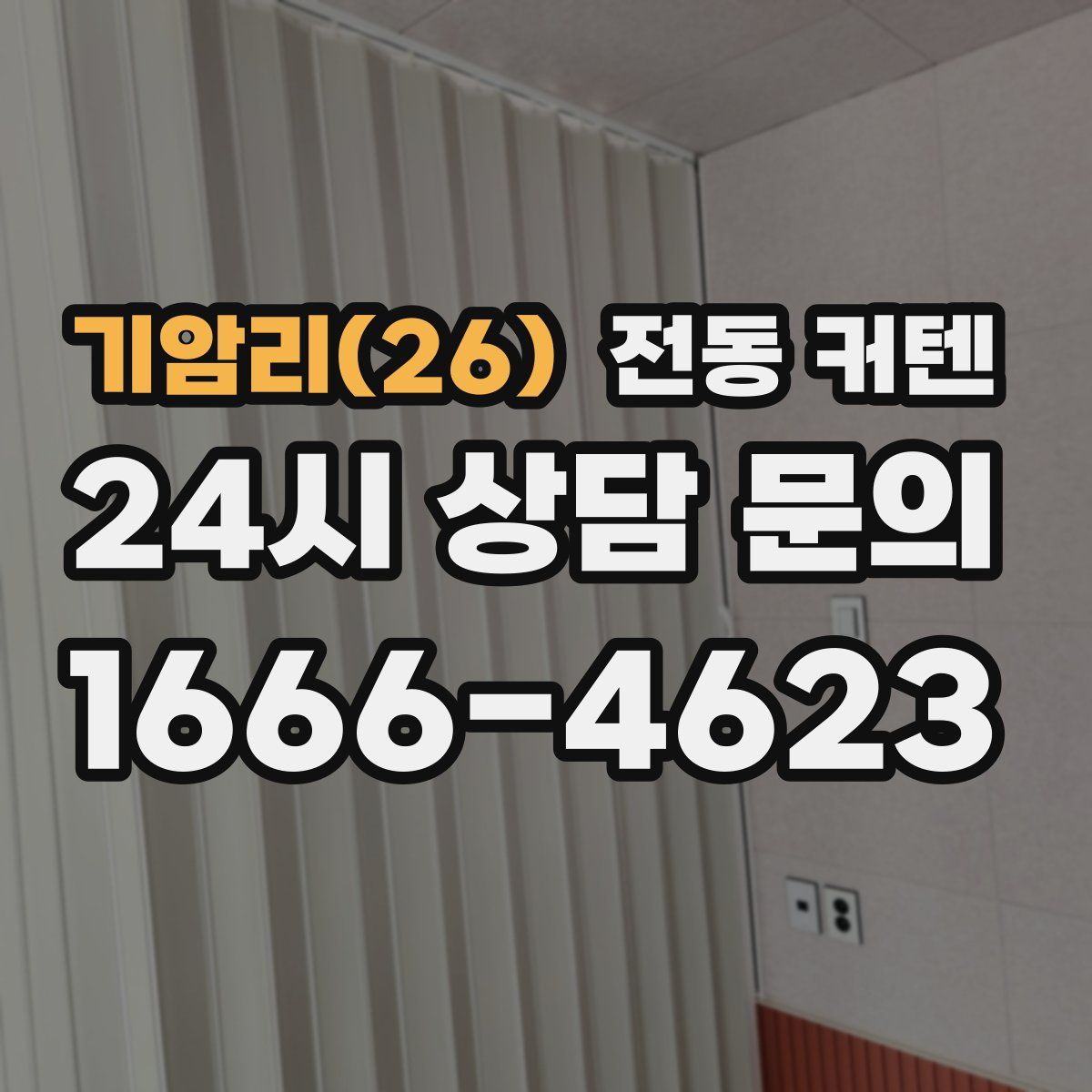 기암리(26) 전동 커텐