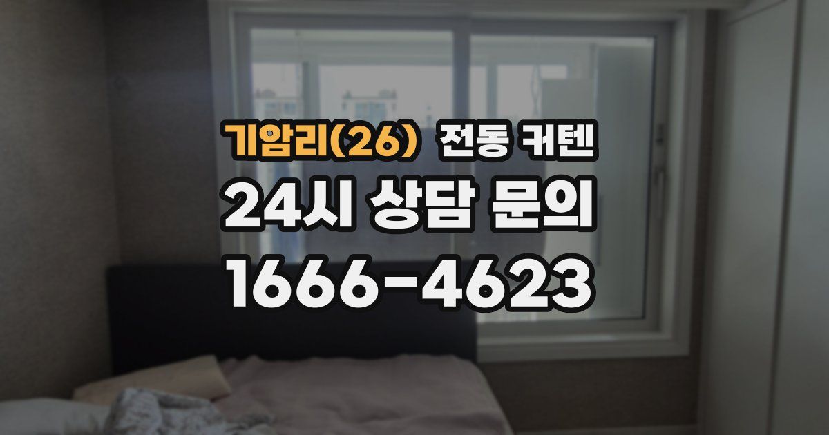 기암리(26) 전동 커텐