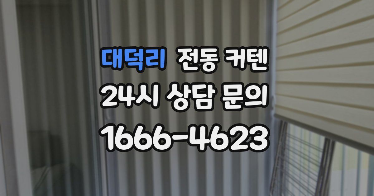 대덕리 전동 커텐