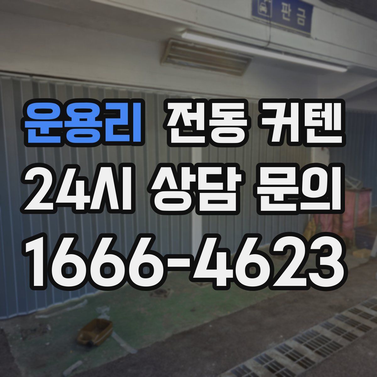운용리 전동 커텐