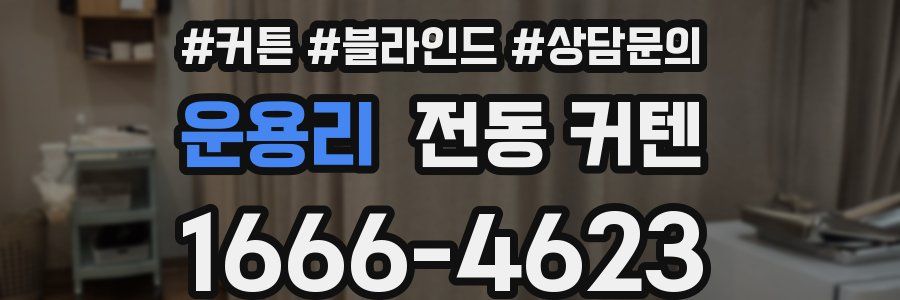 운용리 전동 커텐