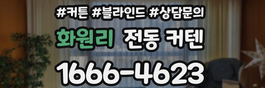 화원리 전동 커텐