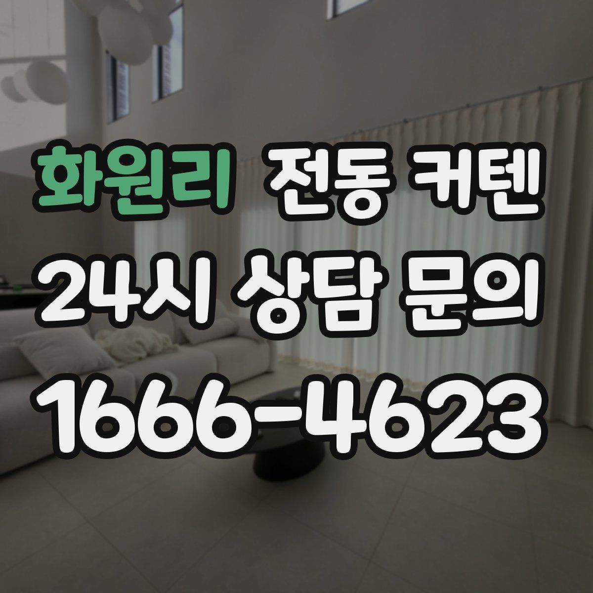화원리 전동 커텐