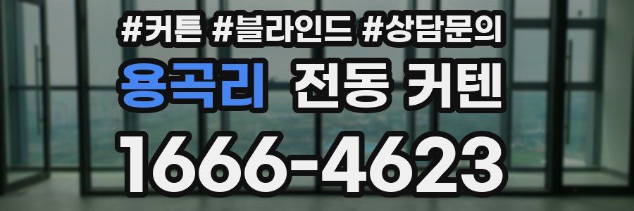 용곡리 전동 커텐