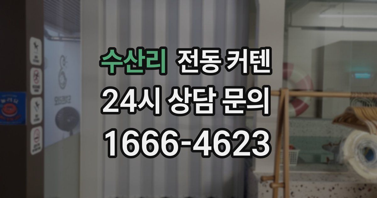 수산리 전동 커텐