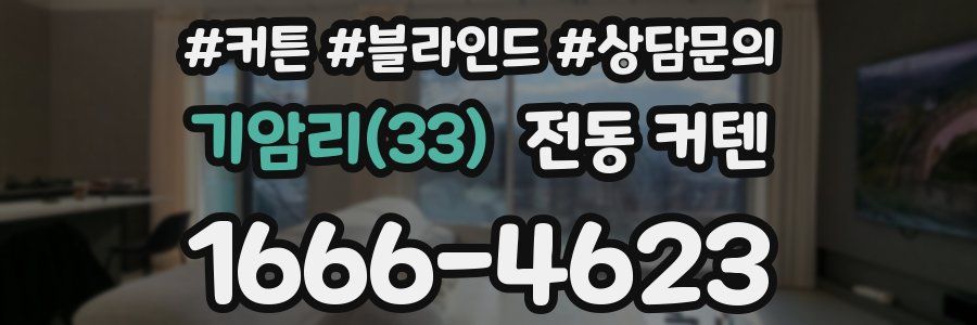 기암리(33) 전동 커텐