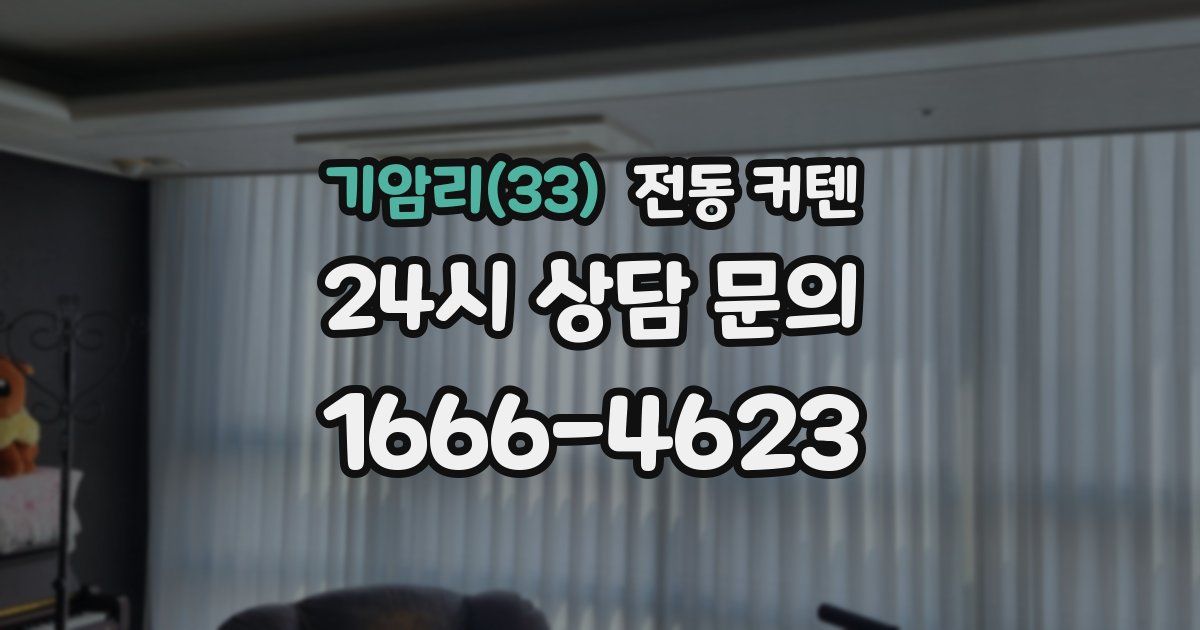 기암리(33) 전동 커텐
