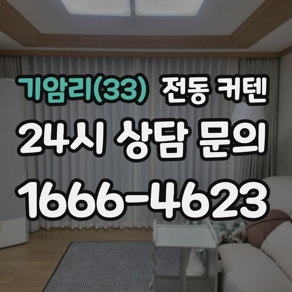 기암리(33) 전동 커텐