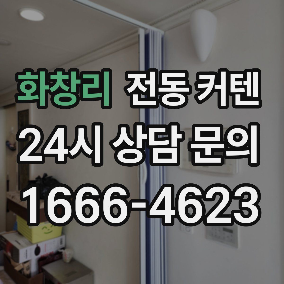 화창리 전동 커텐