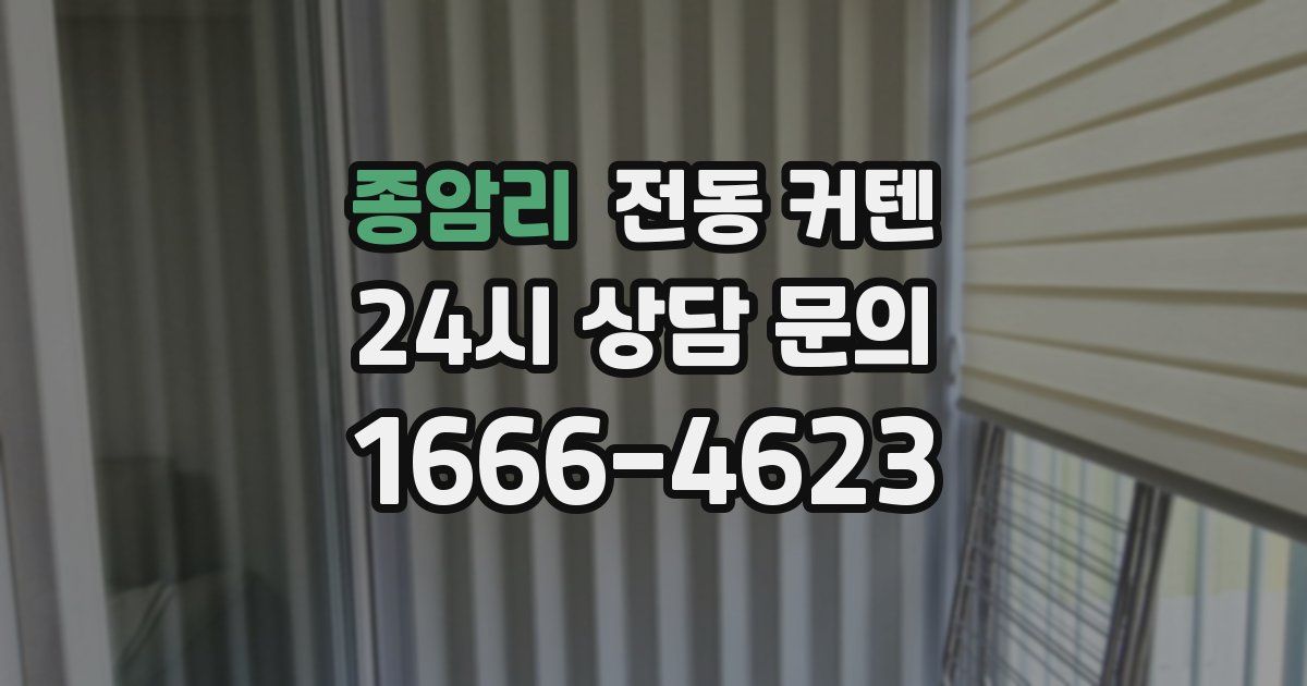 종암리 전동 커텐