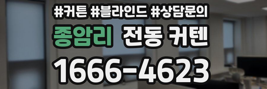 종암리 전동 커텐