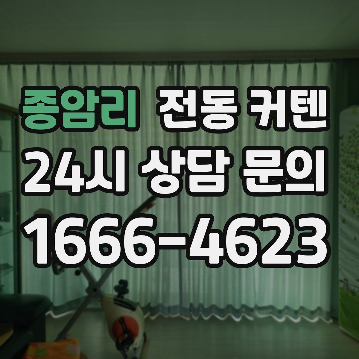 종암리 전동 커텐