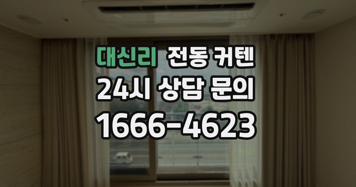 대신리 전동 커텐