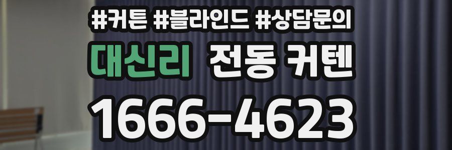 대신리 전동 커텐