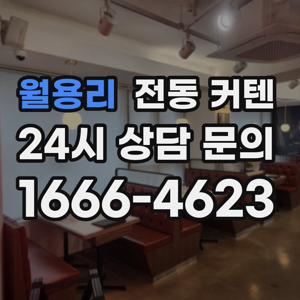 월용리 전동 커텐