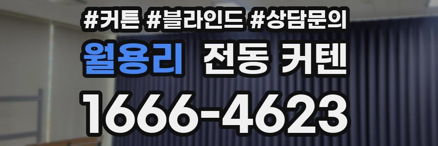 월용리 전동 커텐