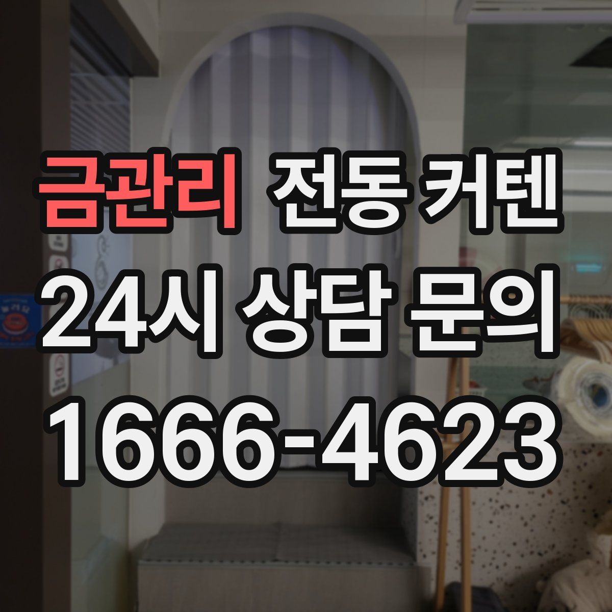 금관리 전동 커텐