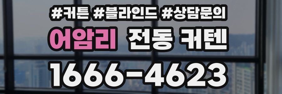 어암리 전동 커텐