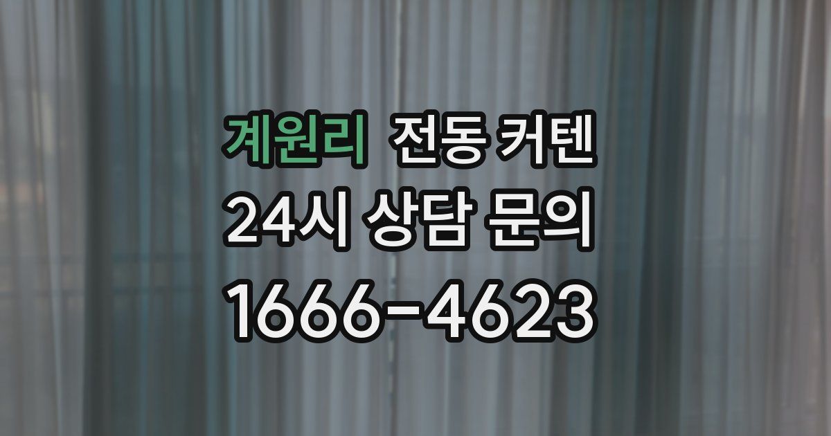 계원리 전동 커텐