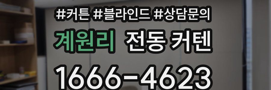 계원리 전동 커텐