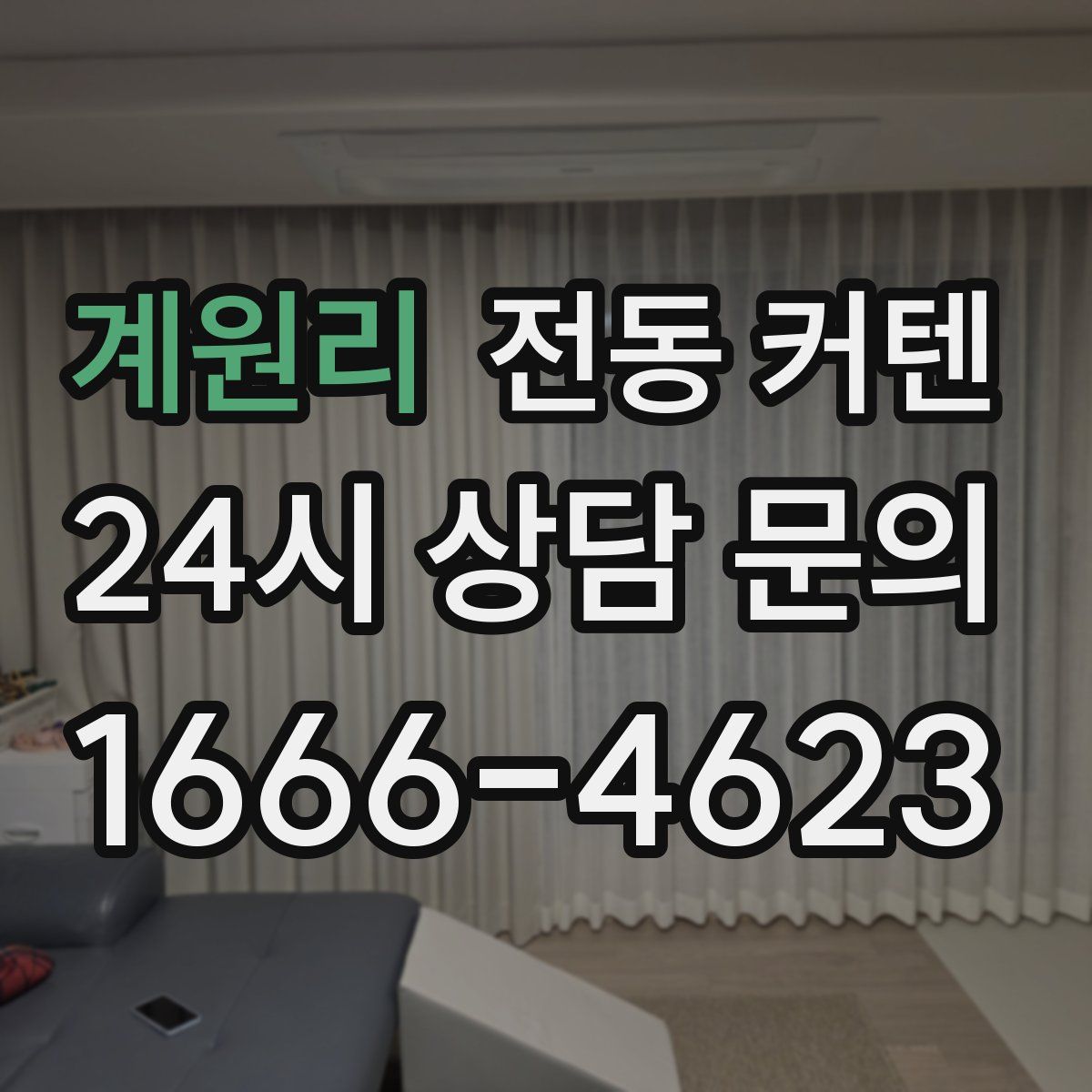 계원리 전동 커텐