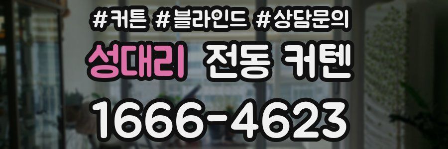 성대리 전동 커텐