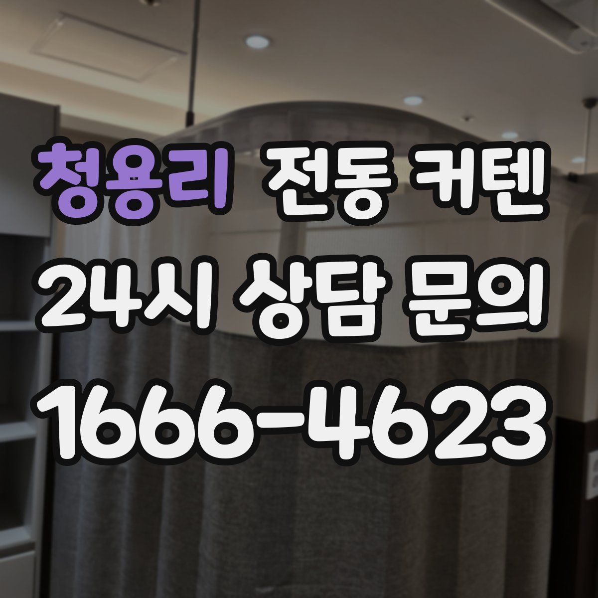 청용리 전동 커텐