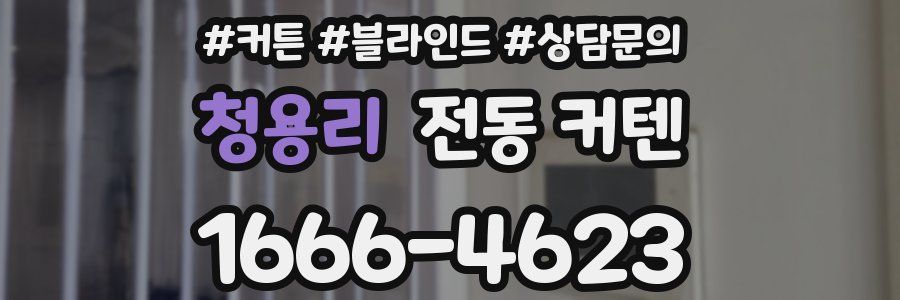 청용리 전동 커텐