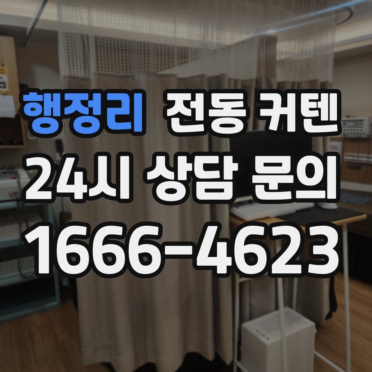 행정리 전동 커텐