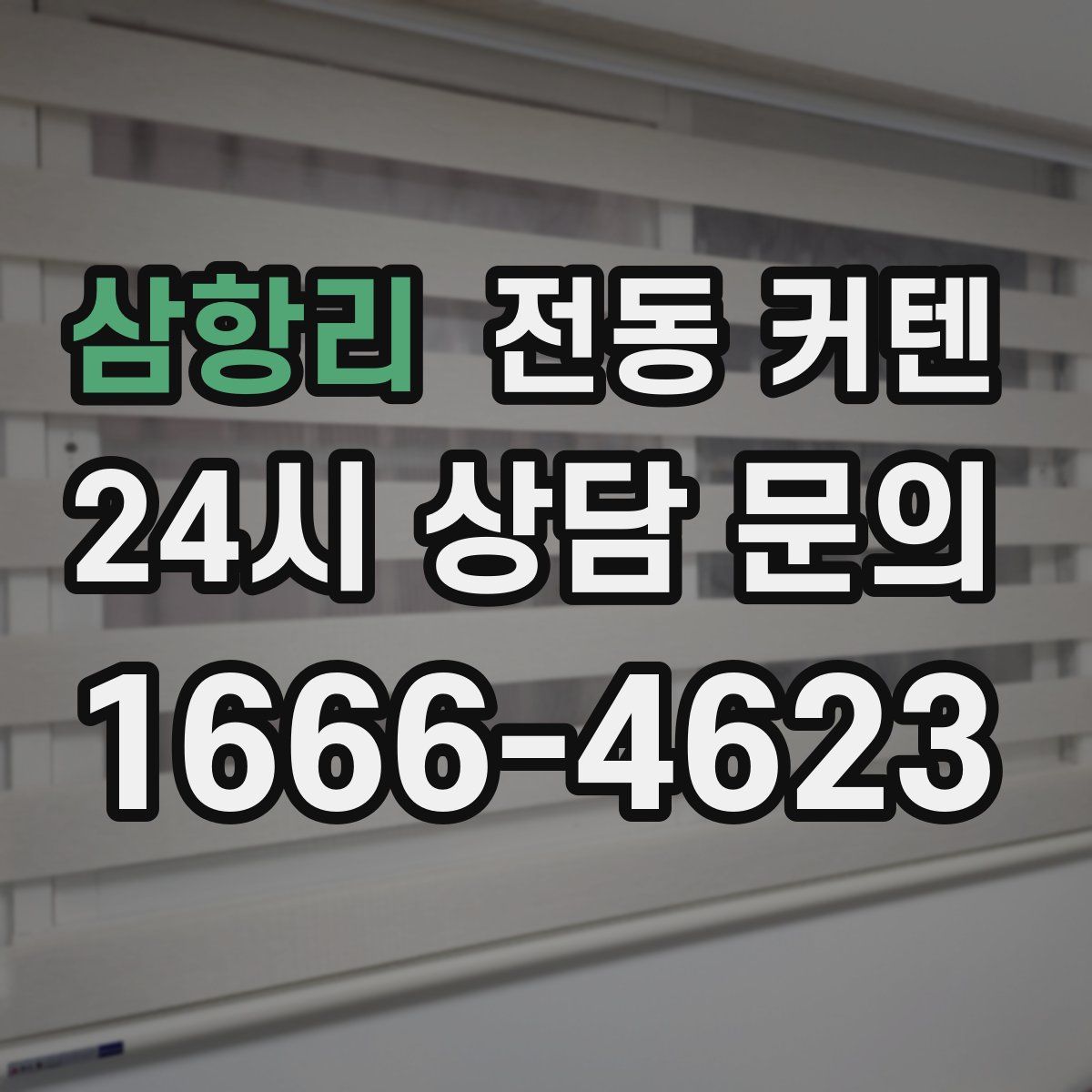 삼항리 전동 커텐