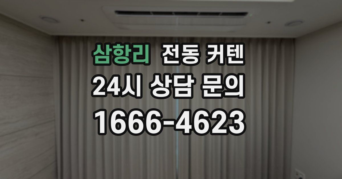 삼항리 전동 커텐