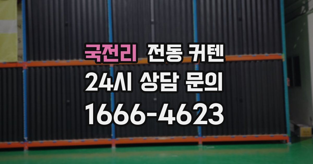 국전리 전동 커텐