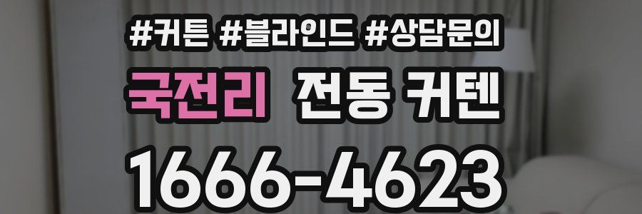국전리 전동 커텐