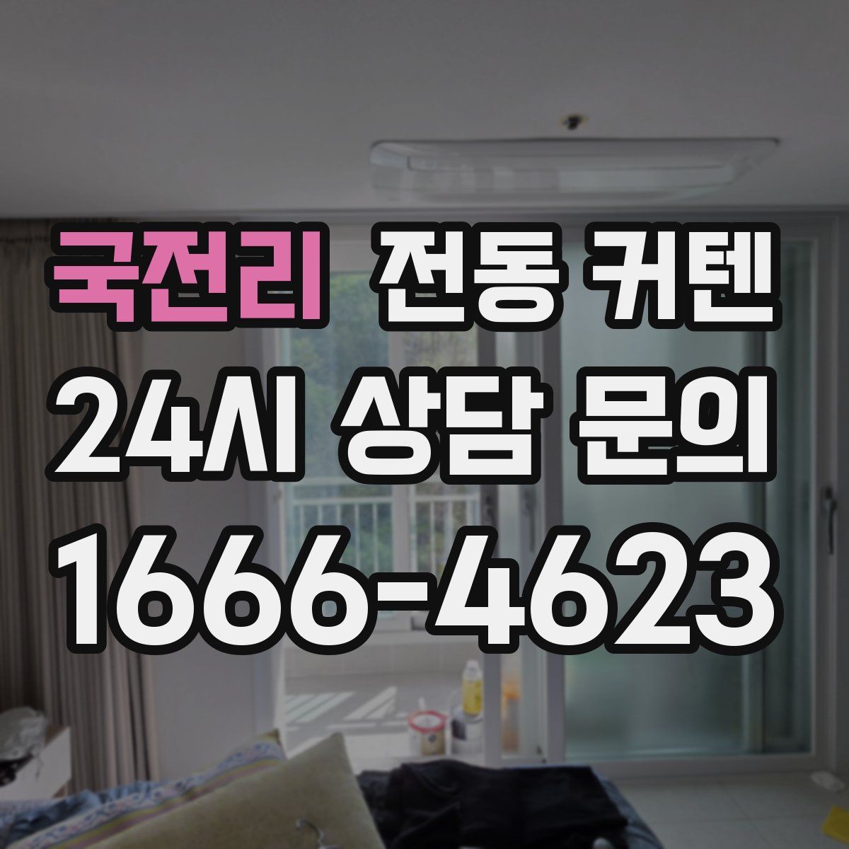 국전리 전동 커텐