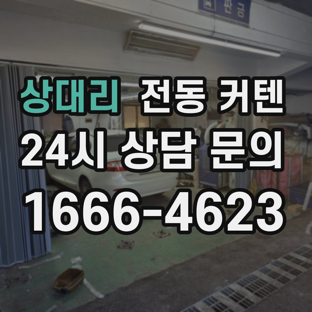 상대리 전동 커텐