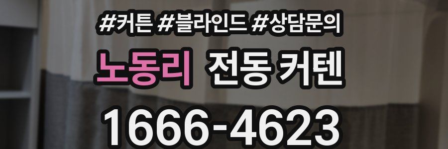 노동리 전동 커텐