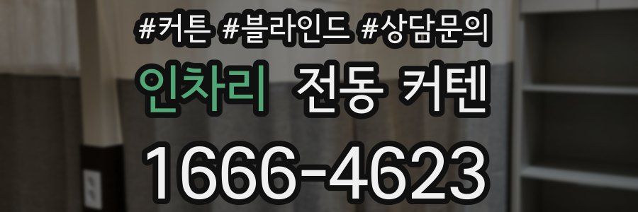 인차리 전동 커텐