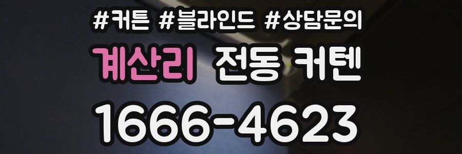 계산리 전동 커텐