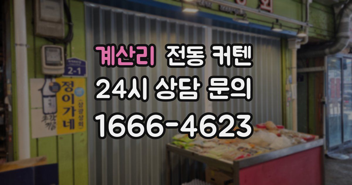 계산리 전동 커텐