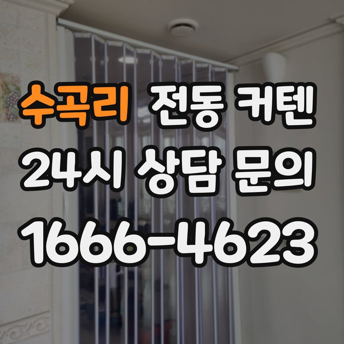 수곡리 전동 커텐