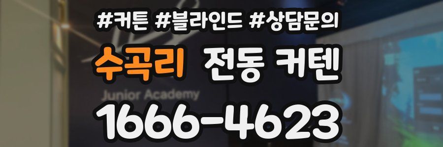 수곡리 전동 커텐