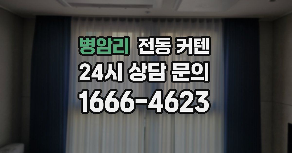 병암리 전동 커텐