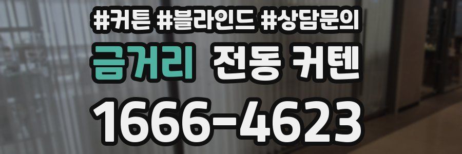 금거리 전동 커텐
