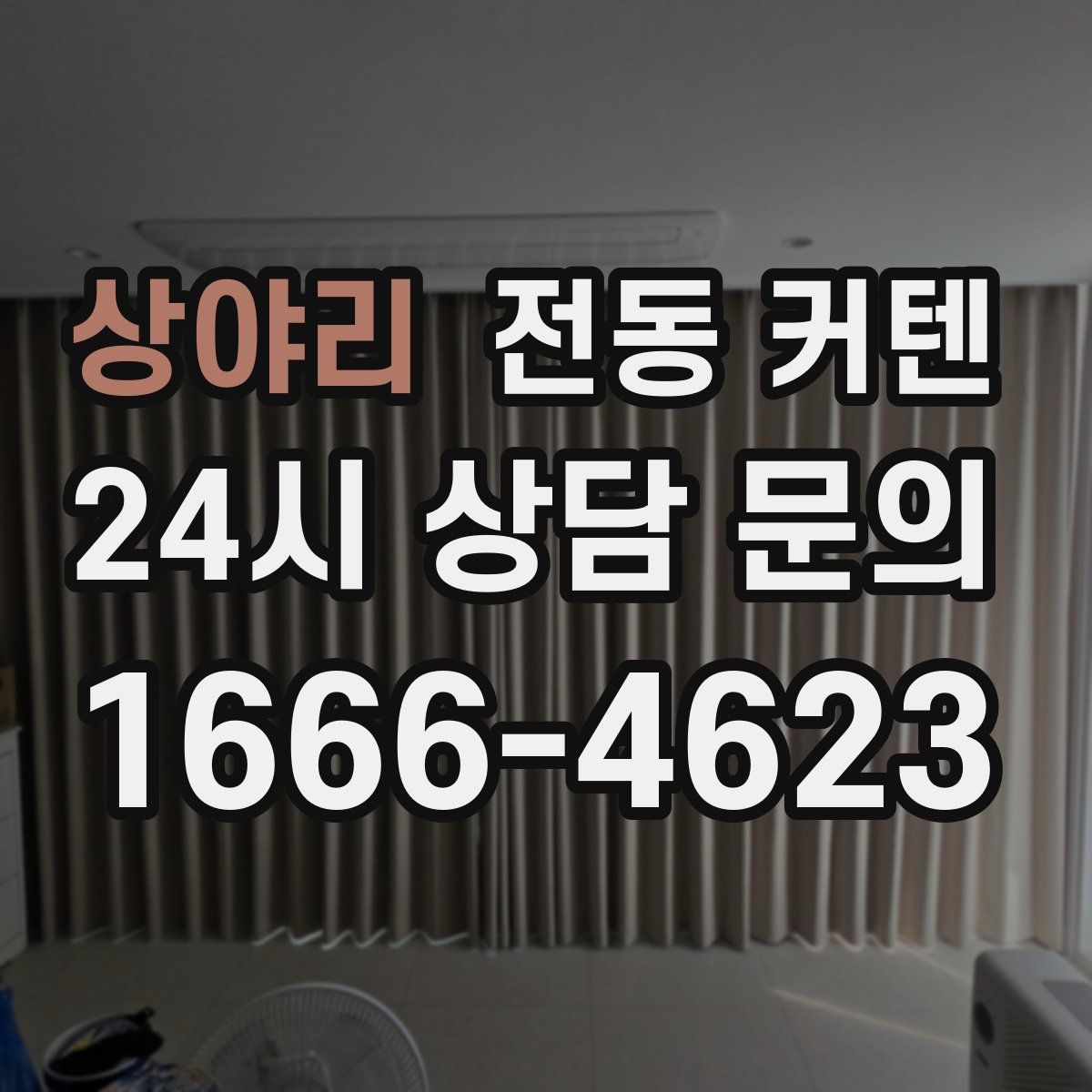 상야리 전동 커텐