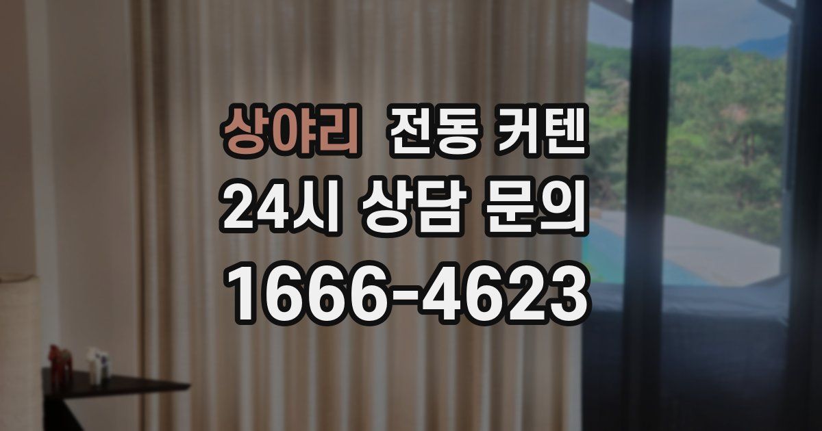 상야리 전동 커텐